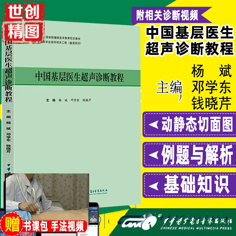 中国基层医生超声诊断教程 继教 继续医学教育项目教材 杨斌 邓学东 钱晓芹 医学书籍书 培训 习题 解析例题 规培教材结业招录考试