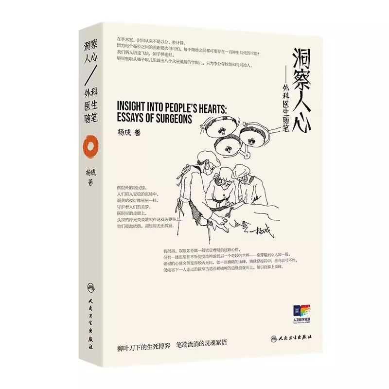 洞察人心——外科医生随笔 杨成 主编 内容涵盖了患者生病寻医 手术风险衡量 亲人生死离别等多个话题9787117382960人民卫生出版社