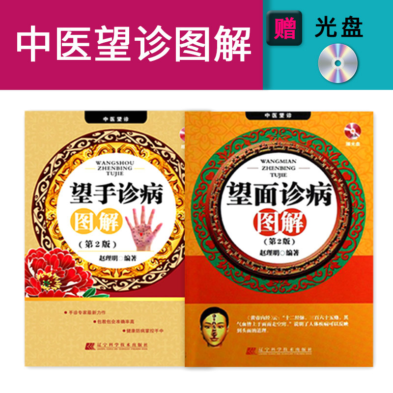 2本 中医望诊 望面诊病图解+望手诊病图解第2版含光盘 赵理明 图解手诊 中医诊断入门书籍 诊脉号脉 中医望诊书籍 手诊面诊书籍医
