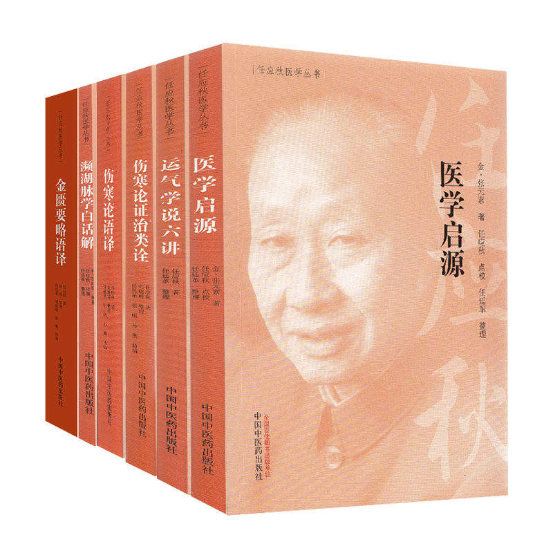 共6本 任应秋医学丛书医学启源+濒湖脉学白话解+运气学说六讲+伤寒论证治类诠+伤寒论语译+金匮要略语译 中医药出版社 任应秋医学