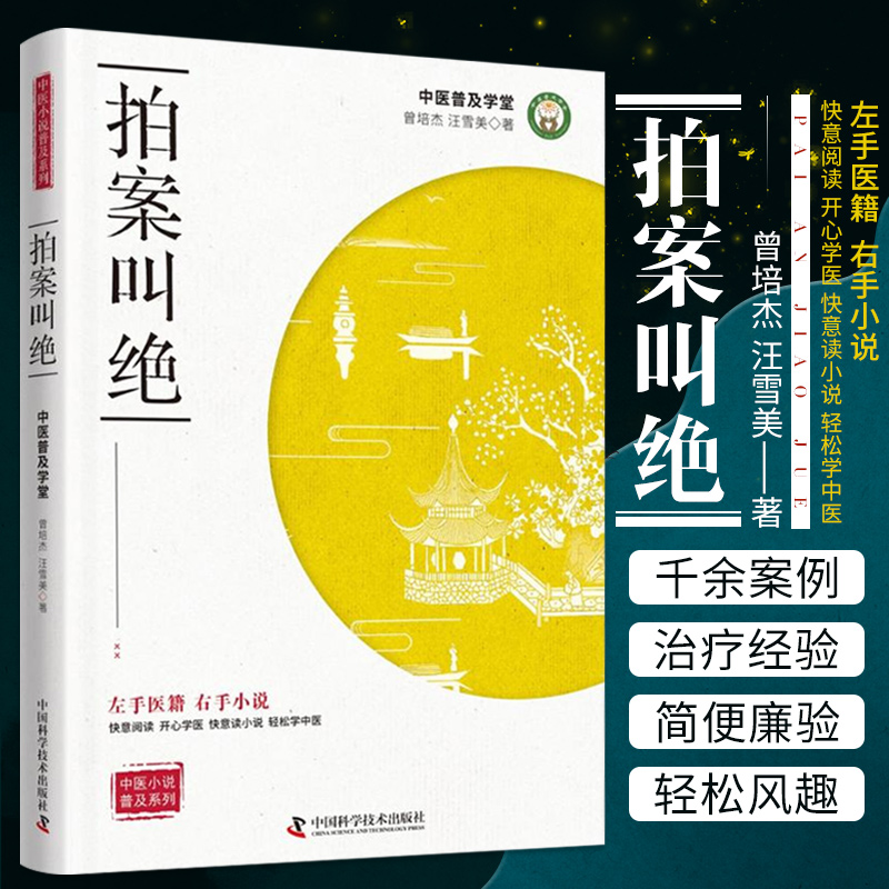 拍案叫绝 曾培杰 汪雪美  中国科学技术出版社  医学书籍书 小说