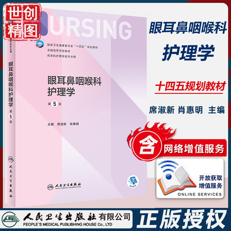 眼耳鼻咽喉科护理学 第5版 本科护理 配增值 医学书籍书 十四五规划教材 学生课本