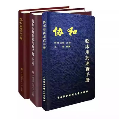 协和临床用药速查手册