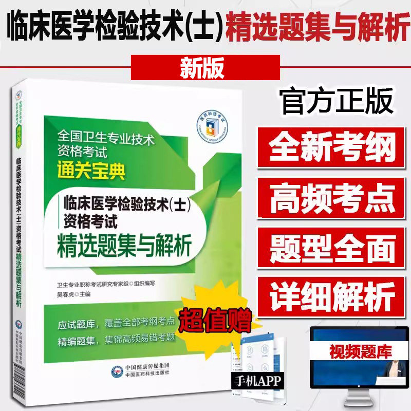 临床医学检验技术士资格考试