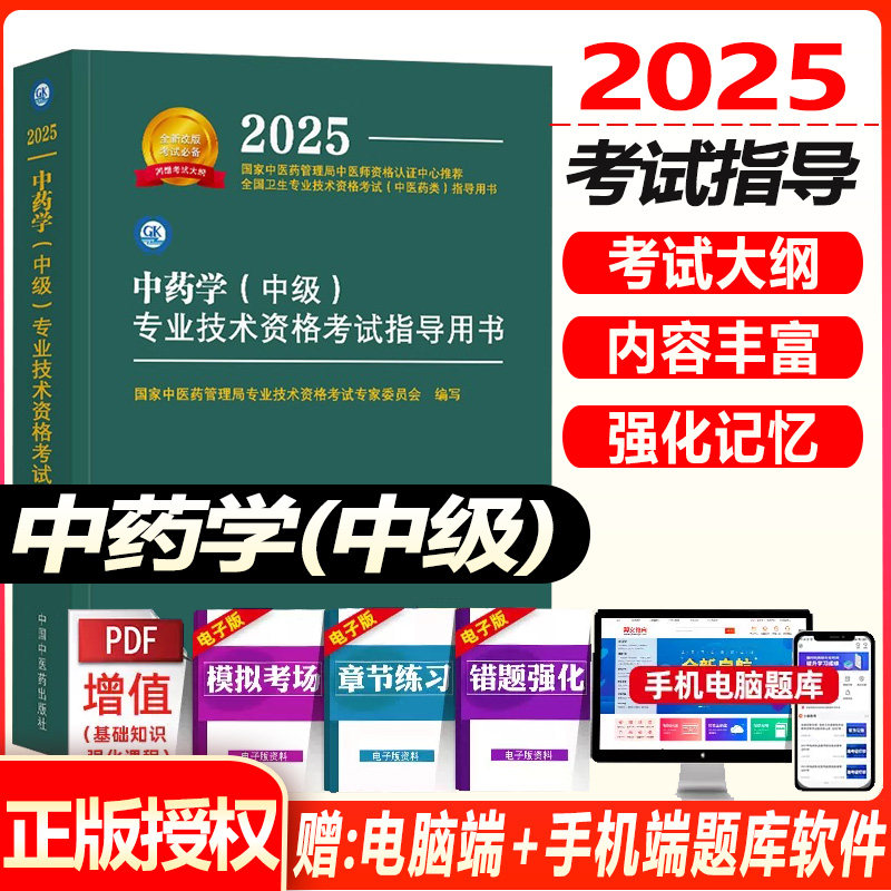 主管中药师考试指导书2026中药学中级药剂师大纲细则教材视频课件历年真题试题题库卫生资格职称用书习题模拟试卷秘卷中医药