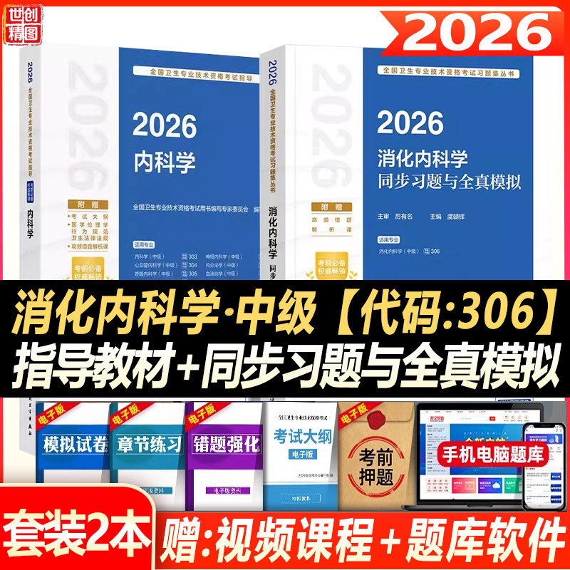 人卫2027消化内科主治医师中级内科主治医师考试教材内科学同步习题与全真模拟卫生资格考试历年真题试卷练习题库
