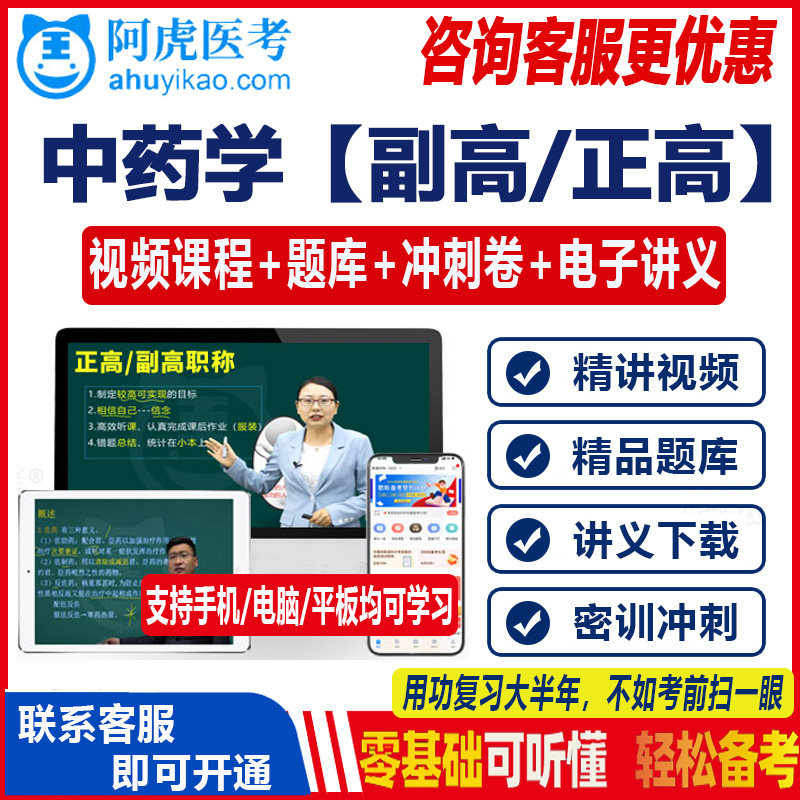 中药学副高正高主任药师高级职称考试视频课程阿虎医考题库讲义