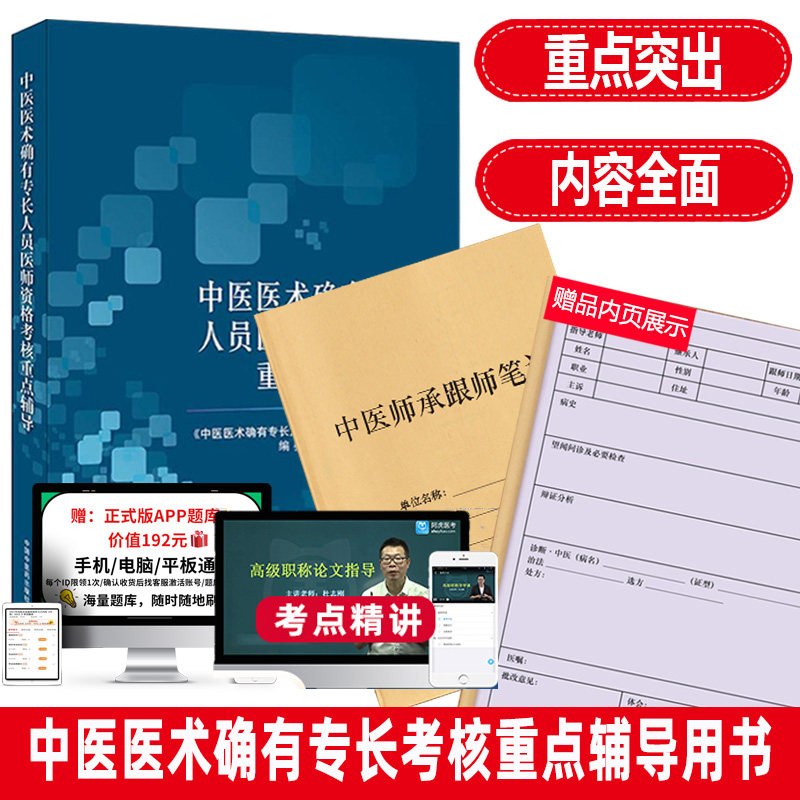 中医医术确有专长人员医师资格考核重点辅导中医师承考试书2020传统医学培训资料用书书题库讲义掌中宝书籍实践技能笔试操作视频