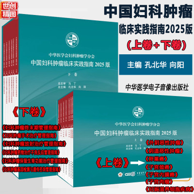 中国妇科肿瘤临床实践指南2025版上卷 下卷 妇科肿瘤手术治疗 卵巢癌 子宫颈癌肉瘤子宫内膜癌阴道恶性肿瘤诊疗用药原则指南