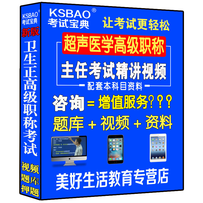 2025超声医学主任副主任医师视频课题库正高副高级职称考试书教程b超彩超高级教程进阶习题集历年真题课件模拟题医学书籍书