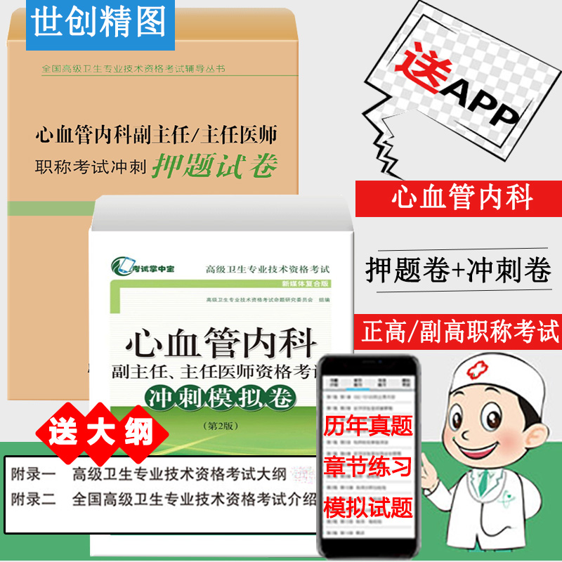心血管科学主任冲刺模拟历年真题