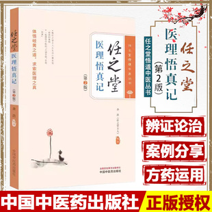任之堂医理悟真记 第2版 余浩 任之堂悟道中医丛书 临床中药学讲稿 常用百种中药 中医初学者参考书中国中医药出版社9787513283953