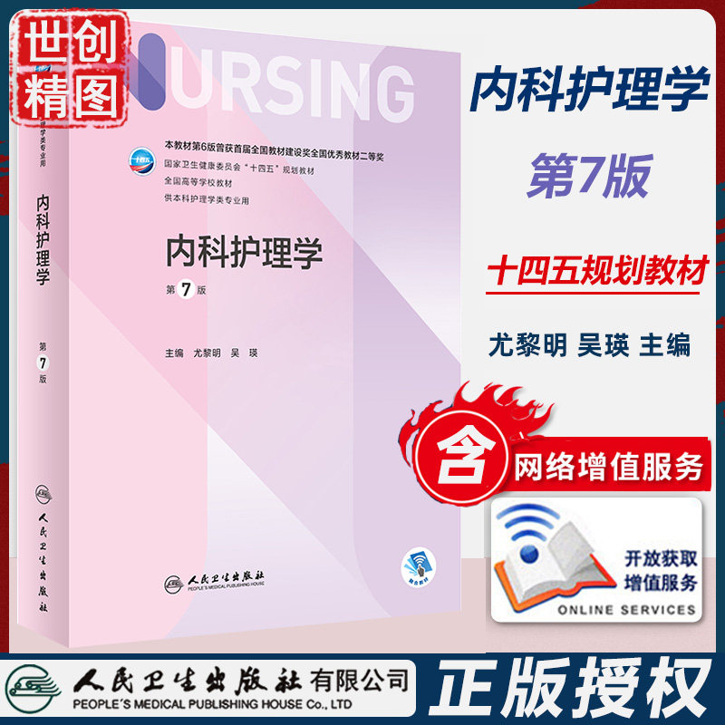 内科护理学 第7版 第七版 本科护理 十四五规划教材 医学书籍书 学生课本