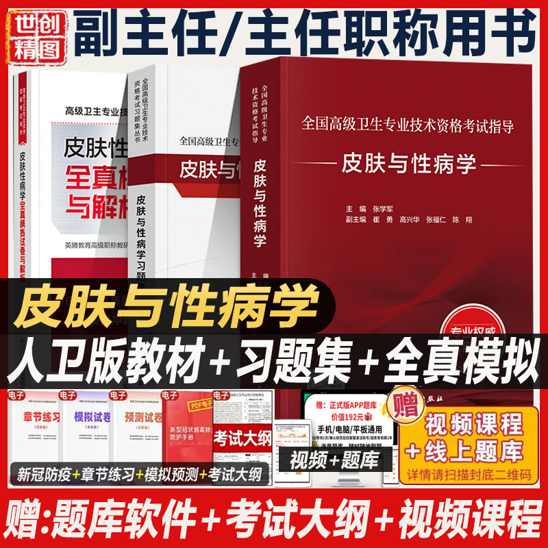 肤与性病学副主任医师皮肤科