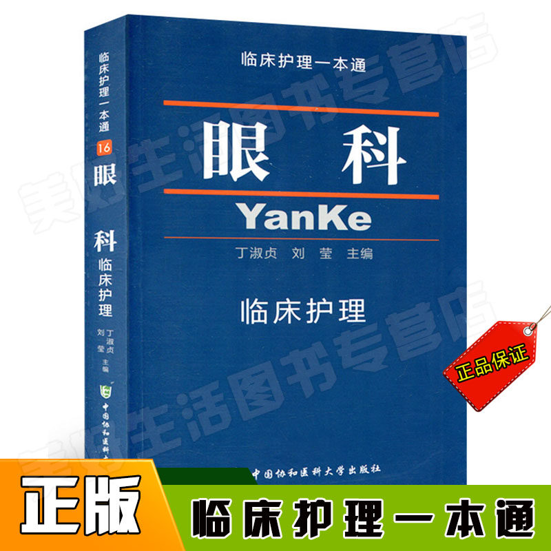 临床护理一本通16眼科临床护理 临床护理专业 眼科临床护理学习书籍 医学卫生 临床护理指南丛书可搭三基书 护理临床医学书籍书