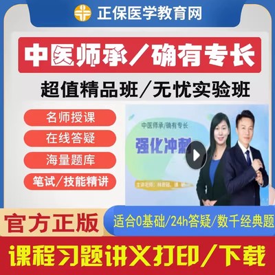 医学教育网中医师承和确有专长跟师考试视频课程课件习题精讲真题