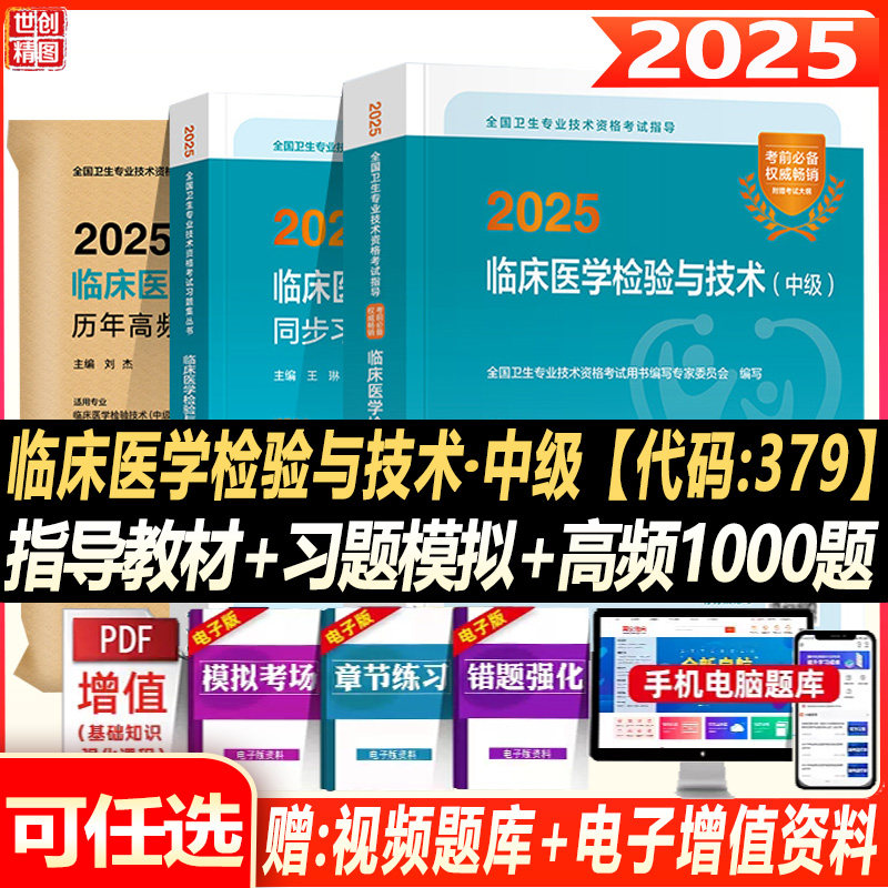 人卫版2027临床医学检验技术中级考试指导书同步习题与全真模拟历年高频考题1000题主管检验师全国卫生专业技术资格考试题库试卷