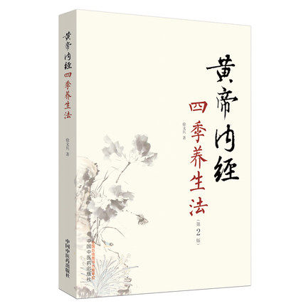 黄帝内经四季养生法（第2二版 ）徐文兵 著 中国中医药出版社 中医临床 春季夏季秋季冬季话养生书籍 9787513248006