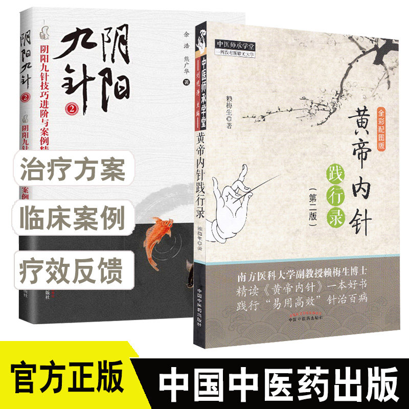 阴阳九针2  黄帝内针践行录 第2二版  案例精选 中医师承学堂 余浩 熊广华  赖梅生 针灸保健 医学书籍书