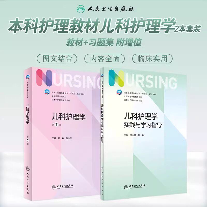 外科护理学第七版 人卫基础内科急危重症儿科妇产妇科康复护理导论专科第7版第六版第6版教材内外妇儿书考研课本人民卫生出版社