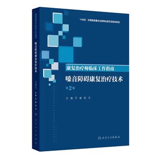 嗓音障碍康复治疗技术 第二版 康复治疗师临床工作指南 万勤 徐文 康复治疗学临床案例诊治教程 人民卫生出版社9787117390361