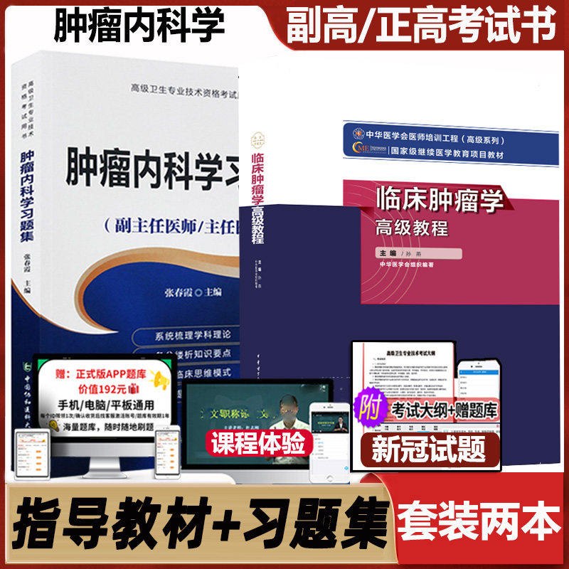 临床肿瘤学高级教程副主任医师