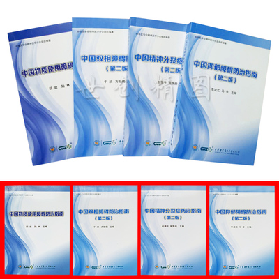 中国抑郁障碍防治指南 中国精神分裂症防治指南 国双相障碍防治指南 中国物质使用障碍防治指南(全四册)中华医学会共4本