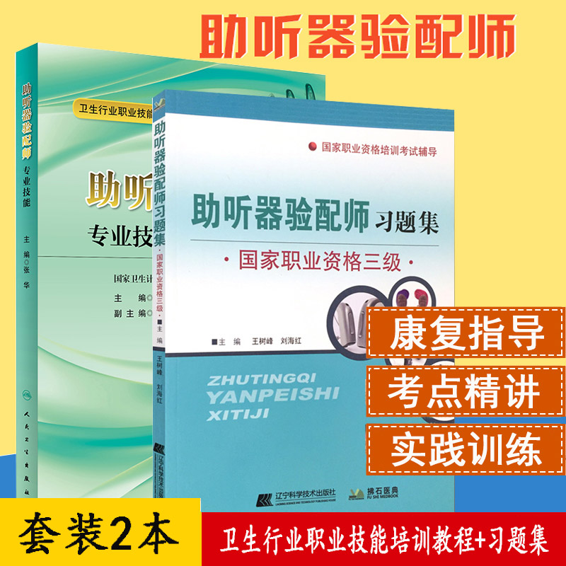 套装2本 助听器验配师习题集 职业资格三级+卫生行业职业技能培训