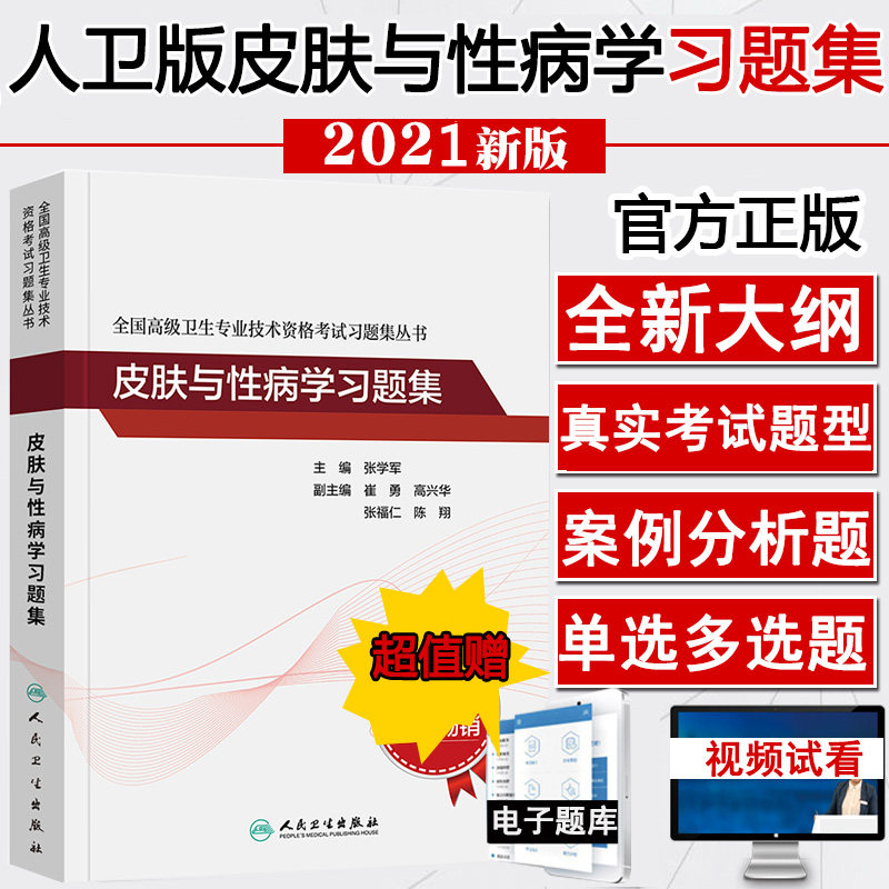 皮肤性病副高副主任主任考试用书皮肤性病学习题集晋升正高副高高级职称题库历年卫生资格考试真题模拟试卷练习题资料书籍书