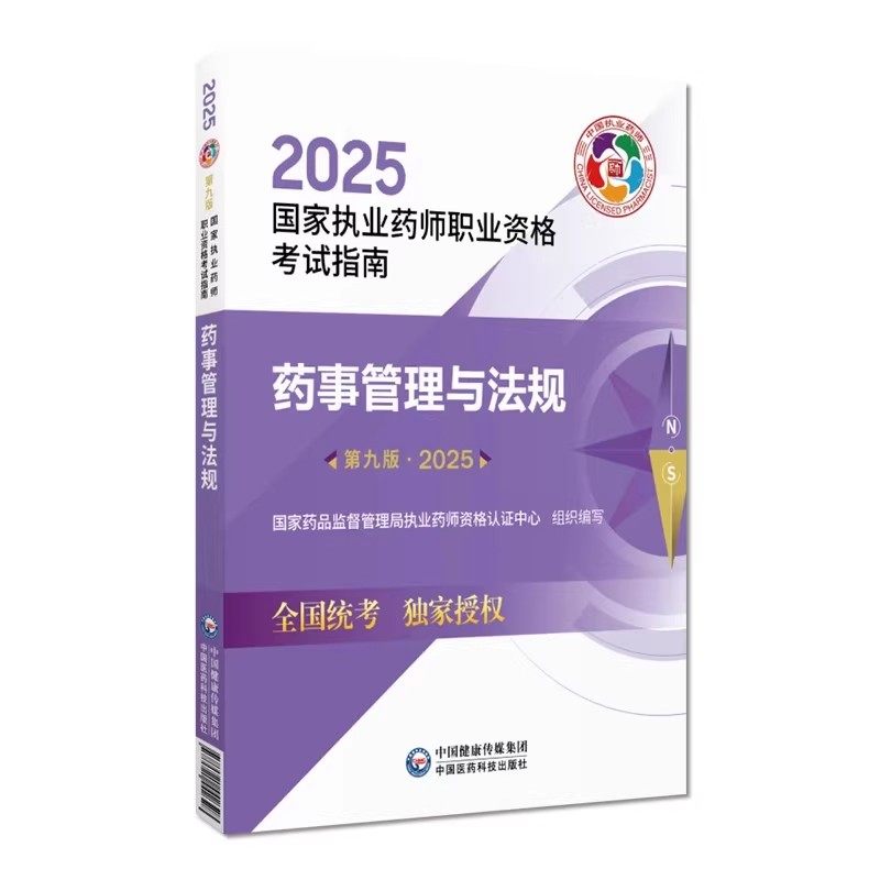 药事管理与法规2025年执业药药师考试教材职业执业中西药师资格证考试药管法规指南教材辅导书资料用书视频中国医药科技出版社