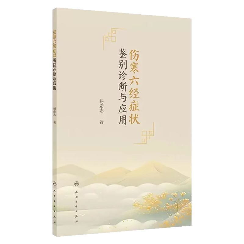 伤寒六经症状鉴别诊断与应用 杨宏志 主编 本书以传统问诊十问歌为纲分问寒热 问汗 问头身 问胸腹 人民卫生出版社