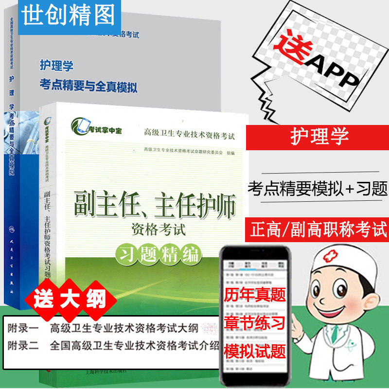 人卫护理学考点精要与全真模拟副主任主任护师资格考试习题精编晋升副高正高高级卫生职称考试书教材试题题库模拟试卷历年真题试卷