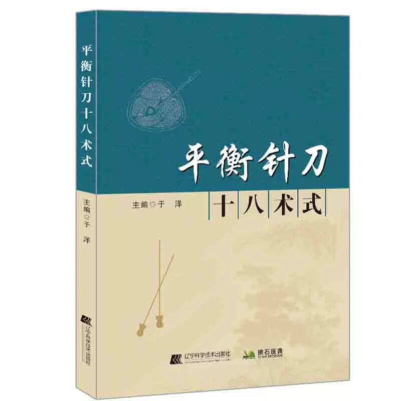 平衡针刀十八术式人体骨骼