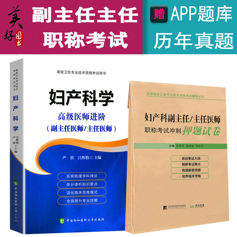 妇产科高级职称主任医师职称考试教材+冲刺押题妇产科学副主