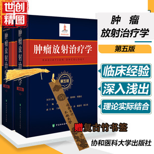 肿瘤放射治疗学 李哗雄 第5版 第五版 放射物理学 临床放射治疗学 放射生物学 癌症防治与护理 临床内科学 主编 医学书籍书