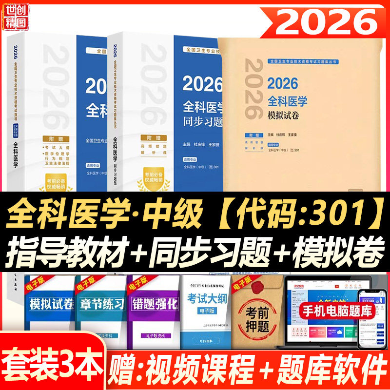 人卫版2027全科医学主治医师考试指导教材书同步习题集模拟试卷全科医学中级全国卫生专业技术资格题库人民卫生出版社历年真题301