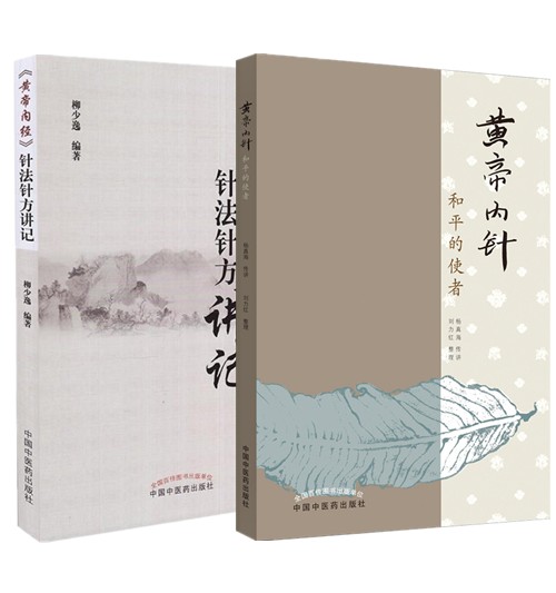 共2册 黄帝内针和平的使者+《黄帝内经》针法针方讲记 帝黄帝内经针灸学穴位经络针刺疗法 中国中医药出版社医学书籍书