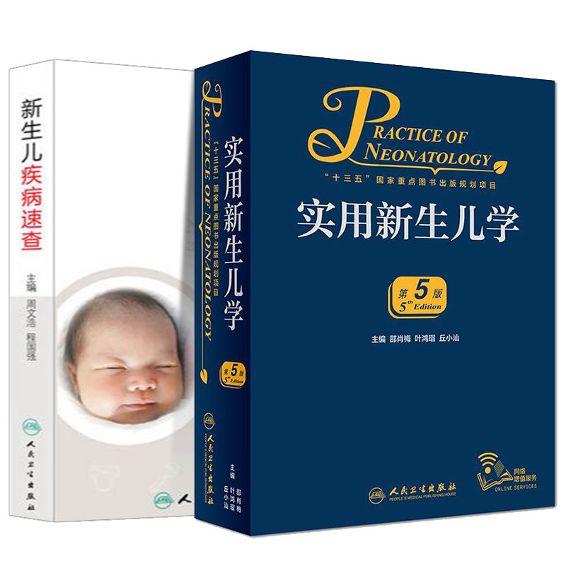 新版实用新生儿学第5版五 新生儿疾病速查邵肖梅新生儿科书儿科学第四版升级版新生儿学实用儿科学临床医学参考医学书籍