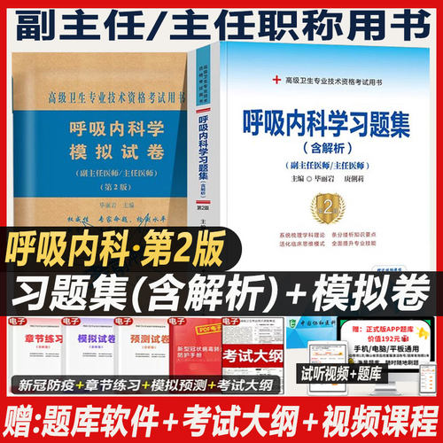 呼吸内科学副主任医师考试习题集