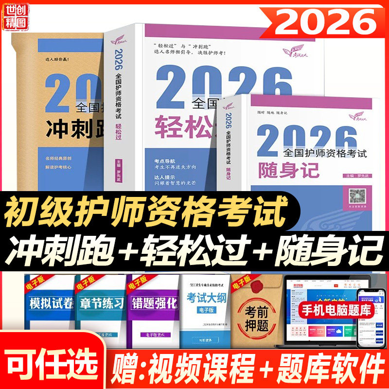 护师备考2026护理学师人卫版初级护师资格证考试用书轻松过随身记冲刺跑刷题指导教材习题知识总结资料题库人民卫生出版社