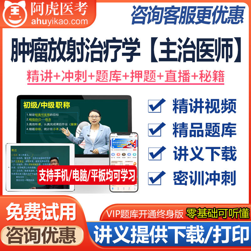 肿瘤放射治疗学主治医师资格中级视频课件题库模拟题资料真题医学