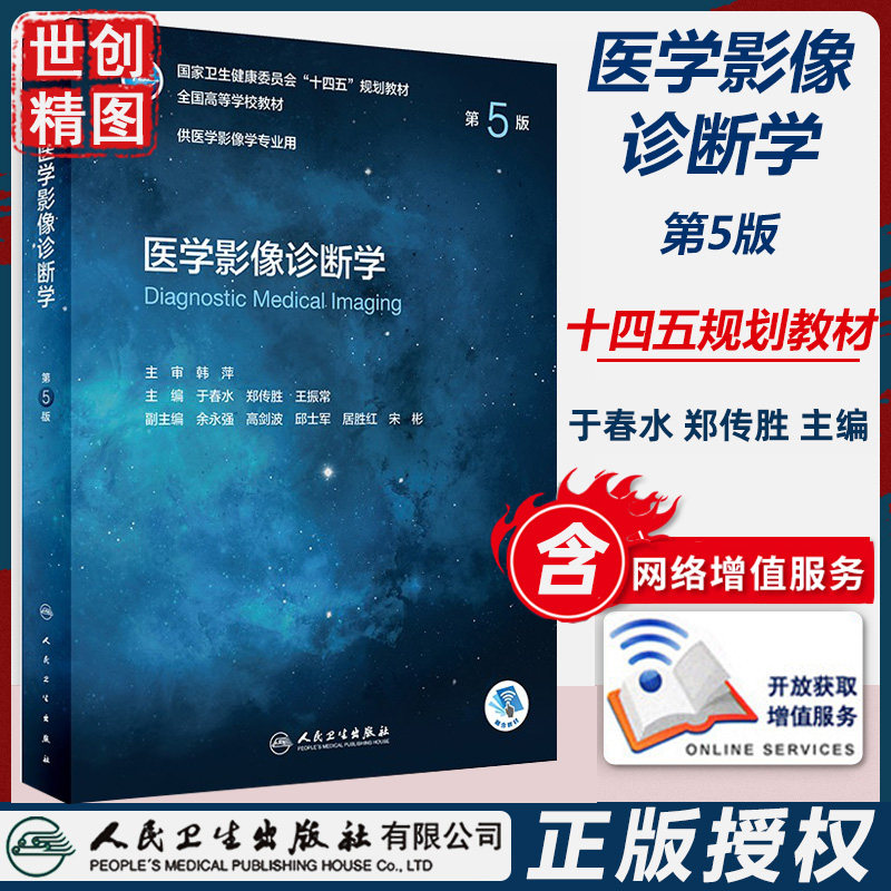 医学影像诊断学 第5版 本科影像/配增值 十四五规划教材 学生课本