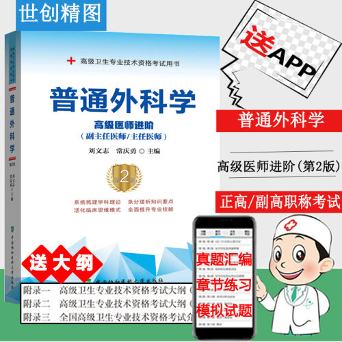 普通外科学高级医师进阶第2版二副主任医师主任医师高级卫生技术资格晋升职称考试用书考试书试题题库教材协和书外科考试书