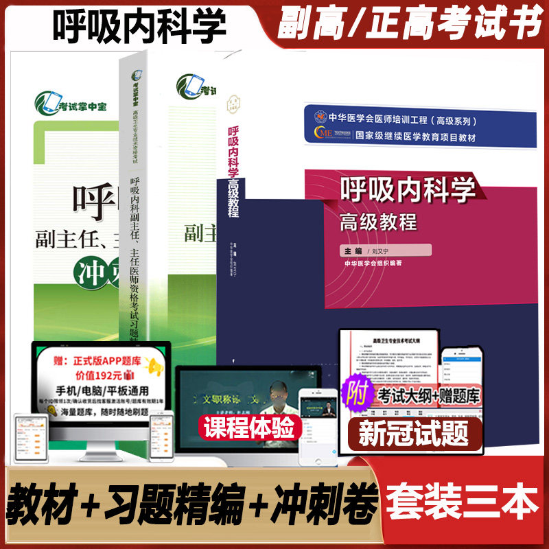 呼吸科学高级教程主任医师考试