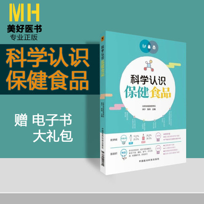 科学认识保健食品李宁陈伟主编中国医药科技出版社9787521401899