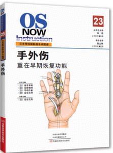 手外伤重在早期恢复功能金谷文则主编骨科正式培训的医生阅读使用