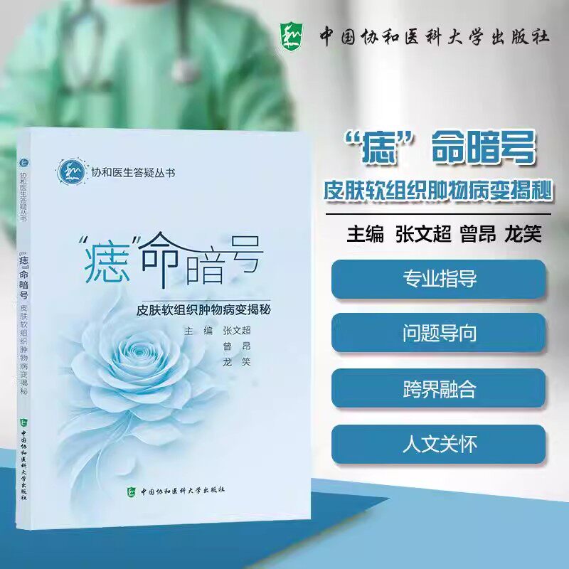 痣 命暗号--皮肤软组织肿物病变揭秘 协和医生答疑丛书 主编 张文超 曾昂 龙笑 中国协和医科大学出版社9787567927582
