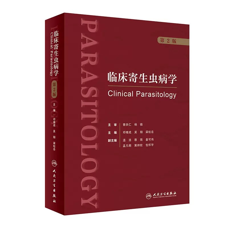 临床寄生虫病学 第2版 邓维成 吴翔 梁松岳 寄生虫学基础知识临床诊疗 临床医疗防治科研领域学术专著 人民卫生出版社
