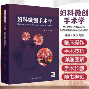 妇科微创手术学 李力 向阳编 妇科肿瘤手术宫腔镜腹腔镜手术的全程管理 自然腔道手术机器人辅助临床手术视频操作 人民卫生出版社