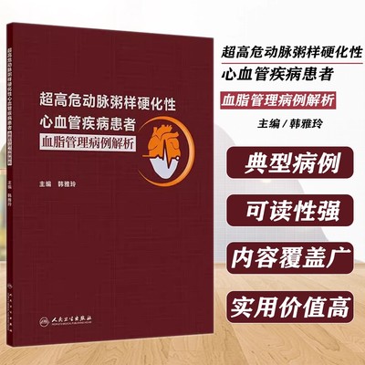 超高危动脉粥样硬化性心血管疾病患者血脂管理病例解析 韩雅玲 平装 人民卫生出版社 9787117378727